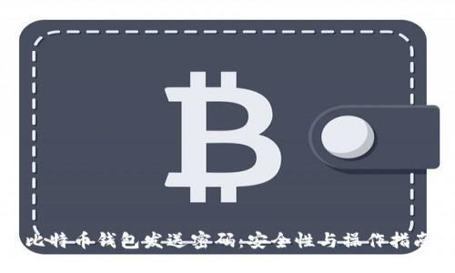 比特币钱包发送密码：安全性与操作指南