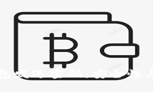 比特币钱包发送密码：安全性与操作指南