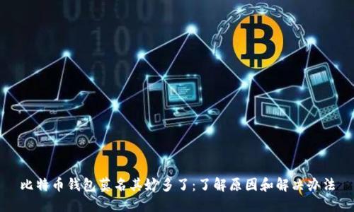 比特币钱包莫名其妙多了：了解原因和解决办法