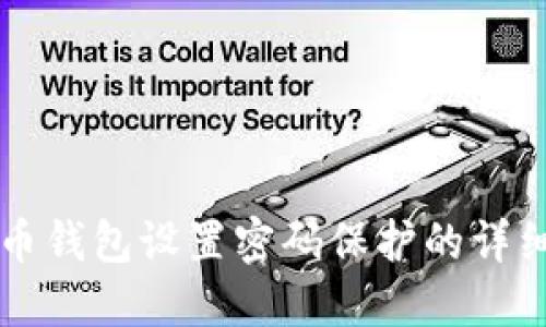 比特币钱包设置密码保护的详细指南