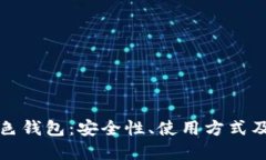 比特币黑色钱包：安全性