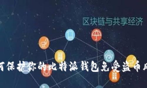 如何保护你的比特派钱包免受盗币风险