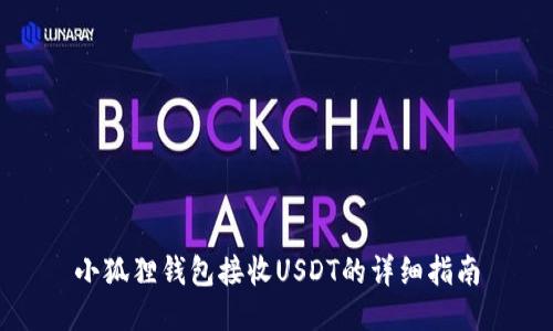 小狐狸钱包接收USDT的详细指南