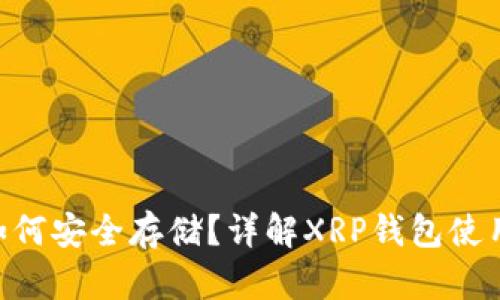 XRP如何安全存储？详解XRP钱包使用指南