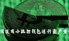 如何使用小狐狸钱包进行