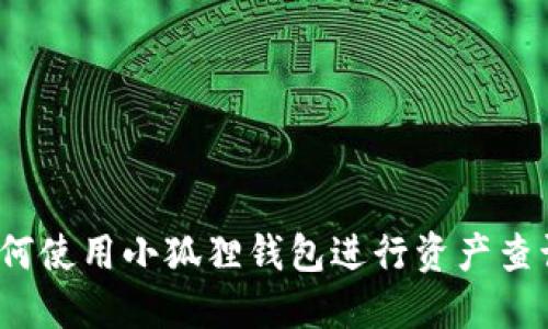 如何使用小狐狸钱包进行资产查询？
