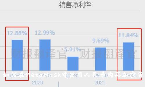 : 如何在MetaMask中使用人民币购买加密货币
