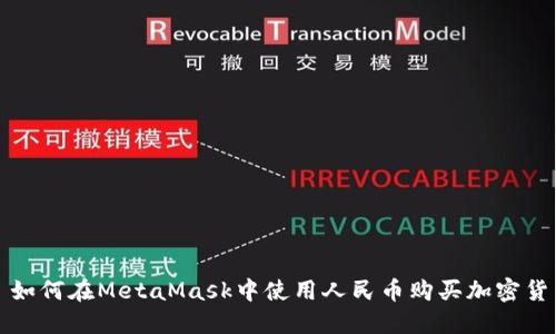 : 如何在MetaMask中使用人民币购买加密货币