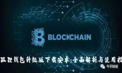 小狐狸钱包升级版下载安