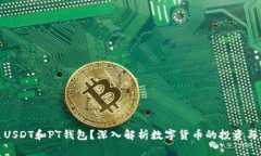 : 什么是USDT和PT钱包？深入