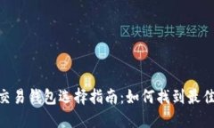 USDT交易钱包选择指南：如