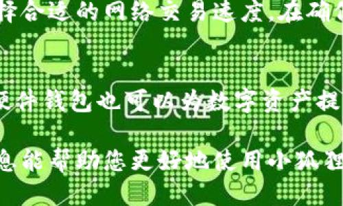 小狐狸钱包如何添加到电脑桌面

关键词：小狐狸钱包, 电脑桌面, 添加, 使用教程

详细介绍：

小狐狸钱包，作为一款广受欢迎的数字货币钱包，因其便捷性和安全性受到众多用户的青睐。很多用户使用小狐狸钱包进行加密货币的存储、交易等活动，但在使用过程中，有些用户可能希望将小狐狸钱包添加到自己的电脑桌面，方便快捷地访问。本文将系统地介绍如何将小狐狸钱包添加到电脑桌面，包括具体步骤和常见问题解答。

1. 小狐狸钱包简介
小狐狸钱包，又称 MetaMask，是一种专为以太坊和ERC20代币设计的数字钱包。用户可以通过小狐狸钱包安全地存储、发送和接收以太坊及其代币。小狐狸钱包具有丰富的功能，如去中心化交易所的访问、参与区块链项目、提供去中心化应用（DApp）的支持等。为了方便用户使用，我们可以将小狐狸钱包添加到电脑桌面上，实现一键访问。

2. 如何下载小狐狸钱包
在将小狐狸钱包添加到桌面之前，您需要先确保您的电脑上安装了小狐狸钱包。如果您还未安装，可以按照以下步骤进行操作：
首先，打开您的浏览器，访问小狐狸钱包的官方网站。选择适合您操作系统的版本进行下载，支持的操作系统包括Windows、Mac和Linux。下载完成后，双击安装文件，根据提示步骤进行安装。在安装过程中，您可能需要设置钱包的密码和备份助记词，以确保钱包的安全性。

3. 将小狐狸钱包添加到桌面的方法
安装完成后，您可以通过以下简单步骤将小狐狸钱包快捷方式添加至桌面：
首先，打开小狐狸钱包应用程序。然后，您可以在任务栏中找到小狐狸钱包的图标，右键点击该图标。选择“固定到任务栏”或“发送到桌面（创建快捷方式）”。如果您选择了“发送到桌面”，那么您将在桌面上看到一个小狐狸钱包的快捷方式图标，您只需双击这个图标即可快速访问钱包。

4. 如何使用小狐狸钱包进行交易
添加到桌面后，用户可以很方便地使用小狐狸钱包进行交易。打开小狐狸钱包后，您需要输入密码以解锁钱包。成功解锁后，您将看到钱包的首页，包含账户余额和交易记录等信息。欲进行转账，点击“发送”按钮，输入对方的地址和转账金额，确认后点击发送。交易完成后，您将在“活动”选项卡中看到相关交易记录。

5. 小狐狸钱包的安全性
安全性是用户选择数字货币钱包的重要考虑因素。小狐狸钱包具备多重安全保障措施，包括密码保护、助记词备份和私钥加密等。用户必须定期更新密码，并确保助记词存放在安全的地方，防止出现被盗现象。此外，建议用户不要随意点击不明链接，以免造成钱包安全隐患。

6. 常见问题解答
在使用小狐狸钱包的过程中，用户可能会遇到以下问题：

h4（1）小狐狸钱包能否在多台设备上使用？/h4
是的，小狐狸钱包支持在多台设备上使用。用户可以在不同设备（手机、平板、电脑）上安装钱包，并通过助记词或私钥进行恢复。不过，请务必确保在不同设备上都设置了强密码，保护好助记词和私钥，以免丢失资金。

h4（2）如果忘记了小狐狸钱包的密码怎么办？/h4
如果用户忘记了小狐狸钱包的密码，仍然可以使用助记词重置钱包。在尝试登录时，选择“恢复钱包”选项，输入助记词进行数据恢复。不过，如果用户同时丢失了密码和助记词，资金将无法找回，建议用户在创建小狐狸钱包时妥善保存助记词。

h4（3）小狐狸钱包支持哪些数字货币？/h4
小狐狸钱包主要支持以太坊及其所有ERC20代币。此外，用户还可以通过不同的链和DApp支持其他区块链上的资产。例如，用户可以在小狐狸钱包中与去中心化交易所交互，进行不同资产的交易，不过建议用户在使用前详细了解相关代币规格。

h4（4）小狐狸钱包手续费如何？/h4
小狐狸钱包的交易手续费主要取决于以太坊网络的拥堵程度。在高峰时段，用户可能需要支付更高的手续费。在小狐狸钱包中，用户可以自定义手续费，选择合适的网络交易速度。在确保资金安全和交易成功的前提下，选择适当的手续费尤为重要。

h4（5）如何确保小狐狸钱包的安全性？/h4
为了确保小狐狸钱包的安全，用户需要采取多种安全措施。首要的是设置强密码，并确保其唯一性。其次，用户必须妥善保存助记词和私钥，避免丢失。使用硬件钱包也可以为数字资产提供额外的安全保障。此外，定期检查钱包的使用情况，确保没有异常交易。

总结起来，小狐狸钱包是一款方便、安全的数字货币钱包，通过简单的步骤即可将其快捷方式添加至电脑桌面，极大地方便了用户的使用体验。希望以上信息能帮助您更好地使用小狐狸钱包，并保障您的数字资产安全。