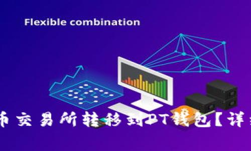 如何将USDT从火币交易所转移到PT钱包?详细步骤与注意事项