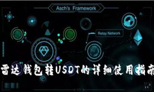 雷达钱包转USDT的详细使用指南