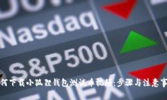 如何下载小狐狸钱包测试