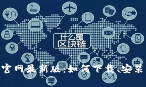 MetaMask官网最新版：如何下载、安装与使用指南