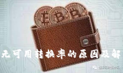 MetaMask无可用转换率的原因及解决方案详解