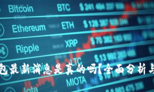 小狐狸钱包最新消息是真的吗？全面分析与用户指南