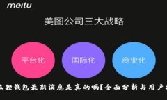 小狐狸钱包最新消息是真