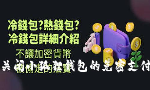 如何关闭小狐狸钱包的免密支付功能