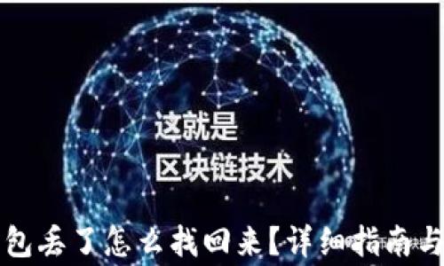 
比特币钱包丢了怎么找回来？详细指南与注意事项