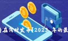 MetaMask 将在何时发币？2