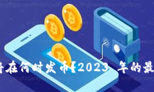 MetaMask 将在何时发币？2023 年的最新消息及预期