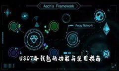 USDT冷钱包的功能与使用指