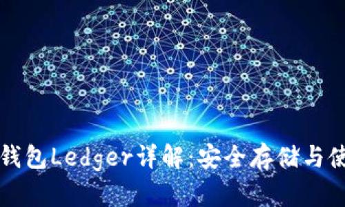 比特币钱包Ledger详解：安全存储与使用指南