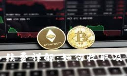 小狐狸钱包手续费详解：如何收取及你的交易成本