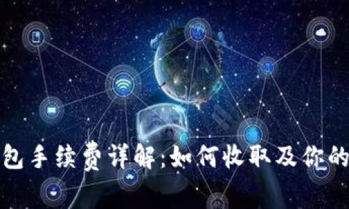 小狐狸钱包手续费详解：如何收取及你的交易成本