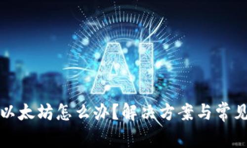 钱包没有以太坊怎么办？解决方案与常见问题详解