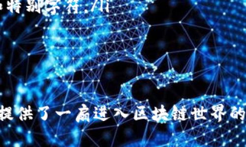 tiaoti谷歌MetaMask插件使用全指南，轻松上手Ethereum和DeFi世界/tiaoti  
MetaMask, 谷歌插件, Ethereum, DeFi/guanjianci  

在当今的数字货币和区块链时代，MetaMask作为一种流行的加密钱包和浏览器插件，已经成为了许多用户进入Ethereum生态系统和DeFi（去中心化金融）世界的重要工具。本文将为您提供一份详细的MetaMask使用教程，帮助您从安装、设置到使用的每个步骤都了然于心。

一、MetaMask是什么？
MetaMask是一个去中心化的加密钱包，陪伴着Ethereum区块链的发展而诞生。它是一款浏览器插件，支持Chrome、Firefox、Brave等多个主流浏览器，可以让用户方便地管理自己的加密资产、与去中心化应用程序（DApps）进行交互，并签署智能合约。
MetaMask不仅仅是一个钱包，它更是用户与区块链世界连接的桥梁。使用MetaMask，用户可以安全地存储、发送和接收以太坊及其代币，同时轻松访问各种去中心化交易所、NFT市场等应用程序。

二、如何安装MetaMask插件
安装MetaMask非常简单，下面是分步骤的指导：
ol
li打开您常用的浏览器（如Chrome、Firefox等）。/li
li在浏览器的扩展商店中搜索“MetaMask”。/li
li选择官方插件，点击“添加到浏览器”。/li
li浏览器会弹出确认窗口，确认添加插件后，MetaMask会自动下载并安装。/li
li安装完成后，浏览器右上角会出现MetaMask的狐狸标志，点击该图标即可开始设置。/li
/ol

三、设置MetaMask账户
一旦安装完成，您需要进行首次设置：
ol
li点击浏览器右上角的MetaMask图标，选择“开始使用”。/li
li您会看到一个欢迎界面，点击“创建钱包”。/li
li阅读并同意使用条款，接下来设置一个强密码。请务必记住这个密码，因为这是您访问钱包的唯一凭据。/li
li接下来，MetaMask会为您生成一个助记词，这是在您遗失密码、重新安装插件或更换设备时恢复账户的重要凭证。请务必妥善保管这个信息。/li
/ol
完成这些步骤后，您的MetaMask钱包就成功创建了。

四、如何向MetaMask钱包充值
要使用MetaMask进行交易，您需要向钱包充值以太坊。您可以通过几个不同的方式进行充值：
ol
li直接购买：MetaMask支持直接购买以太坊，您可以在MetaMask中选择“购买”选项，通过信用卡或借记卡将资金直接转入钱包。/li
li转账：如果您已经拥有其他以太坊钱包，您可以直接将以太坊从那个钱包转账到您的MetaMask地址。点击MetaMask，复制您的钱包地址，然后在您原有的钱包中进行转账。/li
li交易所转入：如果您在交易所（如Coinbase、Binance等）上购买了以太坊，您可以通过将以太坊提币至您的MetaMask地址来为钱包充值。/li
/ol

五、如何使用MetaMask与DeFi应用互动
一旦您的钱包充入了以太坊，您可以开始使用各种DeFi应用。以下是一些常见的DeFi应用和使用流程：
ol
li去中心化交易所（DEX）：如Uniswap或SushiSwap。您只需要访问这些网站，并连接您的MetaMask钱包，您便可以自由交易各类代币。/li
li借贷平台：如Aave或Compound。在这些平台上，您可以利用您的加密资产进行借贷。连接MetaMask后，根据平台指引进行操作即可。/li
liNFT市场：如OpenSea，您可以购买和出售NFT。连接MetaMask后，您可以将NFT添加至您的钱包，或者将其挂牌出售。/li
/ol

常见问题解答

问题一：MetaMask是否安全？
MetaMask本身是一款相对安全的工具，它使用众多加密技术来保护用户的数据和资产。然而，用户的安全并不完全依赖于钱包本身，许多安全隐患来源于用户的操作行为：
ul
listrong加强密码保护：/strong请确保您的MetaMask密码足够复杂，并定期更换。使用密码管理器可以帮助您管理复杂的密码。/li
listrong妥善保管助记词：/strong助记词是唯一可以恢复您钱包的方式。请将其保存在安全的地方，避免与他人分享。/li
listrong防范钓鱼攻击：/strong许多诈骗者伪装成官网或应用程序，试图获取用户的私钥和助记词。确保您访问的是官方网站，并不轻易点击来自未知来源的链接。/li
/ul

问题二：如何备份和恢复MetaMask钱包？
备份和恢复MetaMask钱包的流程相对简单，但非常重要：
ol
li备份：使用MetaMask时，您会在创建钱包时获得助记词。请写下这些单词，并保存在安全的地方。如果您需要备份，您还可以导出私钥备用。/li
li恢复：一旦您需要恢复钱包，只需打开MetaMask，选择“导入钱包”，然后输入助记词或私钥即可恢复您的钱包及资产。/li
/ol

问题三：MetaMask支持哪些加密货币？
虽然MetaMask原本是为Ethereum设计的，但随着以太坊网络的扩展，它现在支持多种基于Ethereum标准（如ERC-20和ERC-721）的代币。这意味着您可以存储几乎所有的以太坊代币，包括：
ul
li以太坊（ETH）/li
li各种DeFi代币，如LINK、DAI、UNI等/li
liNFT，如CryptoKitties和其他基于以太坊的数字艺术品/li
/ul
此外，MetaMask还开始支持其他区块链如 Binance Smart Chain 和 Polygon等，但这需要在设置中进行网络添加。

问题四：如何解决MetaMask连接失败的问题？
在使用MetaMask时，有时可能会遇到连接失败的问题。以下是一些常见的解决方法：
ul
listrong检查网络连接：/strong确保您的网络连接正常。断开后再连接有时能解决问题。/li
listrong切换网络：/strong如果您连接的去中心化应用与当前网络不兼容，尝试切换到Ethereum Mainnet或者与该应用相匹配的网络。/li
listrong清除缓存：/strong浏览器的缓存和Cookies可能导致连接问题。清除浏览器的缓存或尝试使用隐私模式打开MetaMask。/li
listrong重启浏览器：/strong关闭并重新打开浏览器有时能有效解决问题。/li
listrong更新或重新安装MetaMask：/strong检查您使用的MetaMask版本，确保是最新版本，必要时可以尝试重新安装插件。/li
/ul

问题五：如何解除MetaMask账户的锁定？
MetaMask账户可能会由于多次输入错误密码或账号闲置一段时间而被锁定。要解除锁定：
ol
li自然超时：通常，MetaMask会设定一定的超时时间，您只需耐心等待片刻，账户就会自动解除锁定。/li
li使用正确的密码：输入正确的密码也是解除锁定的关键。如果一直无法解锁，请确保您输入的密码是正确的，注意大小写和特别字符。/li
li重启插件或浏览器：在某些情况下，重启MetaMask插件或者浏览器能帮助您解除账户锁定。/li
li联系客服支持：如遇到无法解决的问题，您可以查看MetaMask的官方网站或社群，咨询相关客服，获取进一步帮助。/li
/ol

通过以上教程，您应该对MetaMask的使用有了更深入的了解。无论是入门用户还是有一定经验的老手，MetaMask都为您提供了一扇进入区块链世界的便捷之门。希望您能在DeFi和数字资产的世界中获得成功与乐趣。