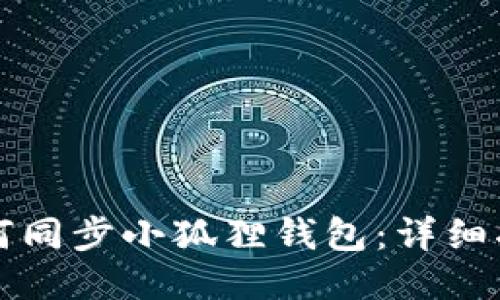 如何同步小狐狸钱包：详细指南
