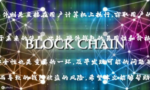   如何防止黑客盗取比特币钱包的有效措施 / 
 guanjianci 比特币钱包, 黑客, 网络安全, 防护措施 /guanjianci 

比特币作为一种去中心化的数字货币，近年来的热度越来越高，许多人开始将其作为一种投资方式。在这个过程中，保管好自己的比特币钱包显得尤为重要。然而，由于黑客技术的日益成熟，许多用户在不知不觉中成为了黑客的目标，遭遇比特币钱包被盗的惨痛经历。如何有效防止黑客盗取比特币钱包呢？本文将详细探讨这一主题，并提供一些切实可行的防护措施。

1. 了解比特币钱包的类型
比特币钱包主要分为热钱包与冷钱包。热钱包是指始终连接到互联网的钱包，方便用户进行交易，但安全性较低；冷钱包则是完全离线的钱包，安全性较高，但使用起来相对麻烦。普通用户应该根据自己的需求选择合适的钱包类型，确保在使用热钱包时采取额外的安全措施。

2. 强化密码保护
无论是热钱包还是冷钱包，使用强密码都是最基本的安全防护措施。强密码应包含字母、数字和特殊字符，且长度至少应达到12位以上。此外，定期更换密码也是防止黑客入侵的有效手段。同时，使用不同平台和服务时，避免使用相同的密码，降低被黑客攻击的可能性。

3. 开启双重验证
双重验证（Two-Factor Authentication, 2FA）是一种额外的安全层，要求用户在登录时提供两种不同形式的验证信息。这通常包括密码和手机短信验证码。大多数比特币钱包服务提供商都支持双重验证。用户应积极启用这一功能，以增强钱包的安全性。

4. 定期更新钱包软件
比特币钱包软件的开发者经常会发布更新，以解决安全漏洞和提升功能。用户应定期检查自己的钱包软件是否为最新版本并及时进行更新，以确保拥有最新的安全保护措施。

5. 谨慎处理私钥和助记词
私钥和助记词是访问比特币钱包的关键。用户应妥善保管这些信息，切勿与他人分享，尤其是在网上。最好将私钥和助记词记录在纸上，并存放在安全的地方，避免因为电脑病毒或黑客攻击而丢失。

6. 使用硬件钱包
如果用户持有大量比特币，使用硬件钱包可能是一个更安全的选择。硬件钱包是专为存储比特币等加密货币而设计的物理设备，具有更高的安全性，能够有效防止黑客的攻击。尽管价格较高，但鉴于其高水平的安全性，投资硬件钱包是非常值得的。

7. 提高网络安全意识
用户应提高网络安全意识，避免访问不安全的网站，并确保使用 VPN 等工具加密上网流量。与此同时，不要轻易点击不明链接或下载可疑文件，因为这些行为可能导致恶意软件感染，进而威胁到比特币钱包的安全。

8. 学习并记录安全案例
了解并学习真实的比特币盗窃案例，有助于用户增强警觉性、认识风险。从其他用户的经历中汲取教训，能够帮助我们改进自己的防范措施，确保比特币钱包不会成为黑客的目标。

9. 使用多重签名钱包
多重签名钱包是一种需要多个签名才能完成交易的钱包。这样的设置能够增加安全性，因为即使某一份私钥被盗，黑客也无法轻易地转移资金。对于一些重要的资金，使用多重签名钱包能够显著降低被盗风险。

10. 寻找安全社区支持
许多社区和论坛专注于比特币和加密货币的安全问题，用户可以在这些平台上与他人交流并获得安全建议。在这些社区中，用户能够了解到更多最新的网络安全信息和防护措施，从而提高自己的安全水平。

常见问题解答

什么是比特币钱包？其作用是什么？
比特币钱包是一种存储比特币的工具，用户可以通过钱包接收、保存及发送比特币。钱包的基本原理涉及到公钥和私钥。用户的公钥是公开的，可以分享给已经决定向他们转账的其他人，而私钥则必须保密，任何人获取到了私钥均可以完全控制钱包中的比特币。因此，比特币钱包的安全性至关重要。

比特币钱包被盗后，如何处理？
若比特币钱包被盗，首先应尽量保持冷静。若黑客尚未转移资金，应迅速将钱包资金转移至另一个新钱包。同时，用户应立即更改所有相关账户的密码，并启用双重验证。如果涉及较大金额，建议寻求专业技术人员的帮助，并考虑报警。

黑客通常通过哪些手段盗取比特币钱包？
黑客可以通过多种手段攻击比特币钱包，其常用的方法包括网络钓鱼、恶意软件、社交工程等。网络钓鱼是通过伪装成合法网站吸引用户输入私钥或密码；恶意软件则是直接在用户计算机上执行，窃取用户的敏感信息。此外，社交工程攻击利用人性弱点，诱骗用户泄露信息。

如何选购比特币硬件钱包？
在选择比特币硬件钱包时，首先要关注其安全性和声誉。用户应选择知名品牌，查看相关用户反馈以及论坛上的评价。同时，确保该设备支持多种加密货币，以便于未来的使用。此外，硬件钱包的易用性和价格也应作为参考标准，只有付诸实践，才能更好地发挥其价值。

长期持有比特币时，应该如何保管钱包？
长期持有比特币的用户应尽量使用冷钱包进行存储，确保不会受到网络攻击的威胁。此外，用户应对钱包进行备份，将助记词和私钥妥善保管。定期检查钱包的安全性也是重要的一环，及早发现可能的问题并进行处理。

总结来说，保护比特币钱包的安全是每一位用户的责任。通过了解各种防护措施、保持警惕和不断提升自己的网络安全意识，用户才能够有效地防止因黑客攻击而导致的钱包被盗的风险。希望本文能够帮助用户建立起有效的安全防护系统，保障他们的比特币资产不受侵害。
