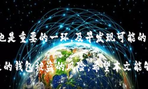   如何防止黑客盗取比特币钱包的有效措施 / 
 guanjianci 比特币钱包, 黑客, 网络安全, 防护措施 /guanjianci 

比特币作为一种去中心化的数字货币，近年来的热度越来越高，许多人开始将其作为一种投资方式。在这个过程中，保管好自己的比特币钱包显得尤为重要。然而，由于黑客技术的日益成熟，许多用户在不知不觉中成为了黑客的目标，遭遇比特币钱包被盗的惨痛经历。如何有效防止黑客盗取比特币钱包呢？本文将详细探讨这一主题，并提供一些切实可行的防护措施。

1. 了解比特币钱包的类型
比特币钱包主要分为热钱包与冷钱包。热钱包是指始终连接到互联网的钱包，方便用户进行交易，但安全性较低；冷钱包则是完全离线的钱包，安全性较高，但使用起来相对麻烦。普通用户应该根据自己的需求选择合适的钱包类型，确保在使用热钱包时采取额外的安全措施。

2. 强化密码保护
无论是热钱包还是冷钱包，使用强密码都是最基本的安全防护措施。强密码应包含字母、数字和特殊字符，且长度至少应达到12位以上。此外，定期更换密码也是防止黑客入侵的有效手段。同时，使用不同平台和服务时，避免使用相同的密码，降低被黑客攻击的可能性。

3. 开启双重验证
双重验证（Two-Factor Authentication, 2FA）是一种额外的安全层，要求用户在登录时提供两种不同形式的验证信息。这通常包括密码和手机短信验证码。大多数比特币钱包服务提供商都支持双重验证。用户应积极启用这一功能，以增强钱包的安全性。

4. 定期更新钱包软件
比特币钱包软件的开发者经常会发布更新，以解决安全漏洞和提升功能。用户应定期检查自己的钱包软件是否为最新版本并及时进行更新，以确保拥有最新的安全保护措施。

5. 谨慎处理私钥和助记词
私钥和助记词是访问比特币钱包的关键。用户应妥善保管这些信息，切勿与他人分享，尤其是在网上。最好将私钥和助记词记录在纸上，并存放在安全的地方，避免因为电脑病毒或黑客攻击而丢失。

6. 使用硬件钱包
如果用户持有大量比特币，使用硬件钱包可能是一个更安全的选择。硬件钱包是专为存储比特币等加密货币而设计的物理设备，具有更高的安全性，能够有效防止黑客的攻击。尽管价格较高，但鉴于其高水平的安全性，投资硬件钱包是非常值得的。

7. 提高网络安全意识
用户应提高网络安全意识，避免访问不安全的网站，并确保使用 VPN 等工具加密上网流量。与此同时，不要轻易点击不明链接或下载可疑文件，因为这些行为可能导致恶意软件感染，进而威胁到比特币钱包的安全。

8. 学习并记录安全案例
了解并学习真实的比特币盗窃案例，有助于用户增强警觉性、认识风险。从其他用户的经历中汲取教训，能够帮助我们改进自己的防范措施，确保比特币钱包不会成为黑客的目标。

9. 使用多重签名钱包
多重签名钱包是一种需要多个签名才能完成交易的钱包。这样的设置能够增加安全性，因为即使某一份私钥被盗，黑客也无法轻易地转移资金。对于一些重要的资金，使用多重签名钱包能够显著降低被盗风险。

10. 寻找安全社区支持
许多社区和论坛专注于比特币和加密货币的安全问题，用户可以在这些平台上与他人交流并获得安全建议。在这些社区中，用户能够了解到更多最新的网络安全信息和防护措施，从而提高自己的安全水平。

常见问题解答

什么是比特币钱包？其作用是什么？
比特币钱包是一种存储比特币的工具，用户可以通过钱包接收、保存及发送比特币。钱包的基本原理涉及到公钥和私钥。用户的公钥是公开的，可以分享给已经决定向他们转账的其他人，而私钥则必须保密，任何人获取到了私钥均可以完全控制钱包中的比特币。因此，比特币钱包的安全性至关重要。

比特币钱包被盗后，如何处理？
若比特币钱包被盗，首先应尽量保持冷静。若黑客尚未转移资金，应迅速将钱包资金转移至另一个新钱包。同时，用户应立即更改所有相关账户的密码，并启用双重验证。如果涉及较大金额，建议寻求专业技术人员的帮助，并考虑报警。

黑客通常通过哪些手段盗取比特币钱包？
黑客可以通过多种手段攻击比特币钱包，其常用的方法包括网络钓鱼、恶意软件、社交工程等。网络钓鱼是通过伪装成合法网站吸引用户输入私钥或密码；恶意软件则是直接在用户计算机上执行，窃取用户的敏感信息。此外，社交工程攻击利用人性弱点，诱骗用户泄露信息。

如何选购比特币硬件钱包？
在选择比特币硬件钱包时，首先要关注其安全性和声誉。用户应选择知名品牌，查看相关用户反馈以及论坛上的评价。同时，确保该设备支持多种加密货币，以便于未来的使用。此外，硬件钱包的易用性和价格也应作为参考标准，只有付诸实践，才能更好地发挥其价值。

长期持有比特币时，应该如何保管钱包？
长期持有比特币的用户应尽量使用冷钱包进行存储，确保不会受到网络攻击的威胁。此外，用户应对钱包进行备份，将助记词和私钥妥善保管。定期检查钱包的安全性也是重要的一环，及早发现可能的问题并进行处理。

总结来说，保护比特币钱包的安全是每一位用户的责任。通过了解各种防护措施、保持警惕和不断提升自己的网络安全意识，用户才能够有效地防止因黑客攻击而导致的钱包被盗的风险。希望本文能够帮助用户建立起有效的安全防护系统，保障他们的比特币资产不受侵害。