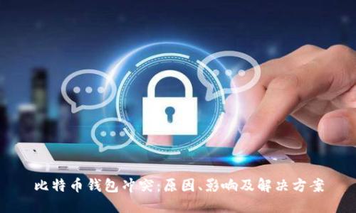 比特币钱包冲突:原因、影响及解决方案
