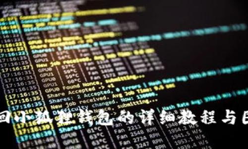 找回小狐狸钱包的详细教程与图解