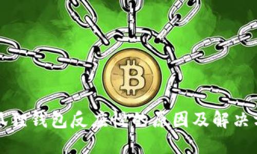 小狐狸钱包反应慢的原因及解决方法