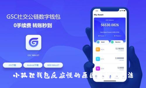 小狐狸钱包反应慢的原因及解决方法