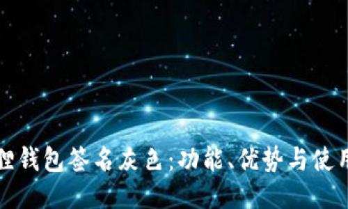小狐狸钱包签名灰色：功能、优势与使用指南