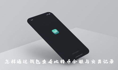 怎样通过钱包查看比特币余额与交易记录