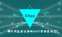 : 哪个钱包能让你的USDT管