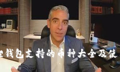 小狐狸钱包支持的币种大全及使用指南