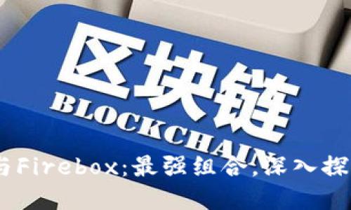 MetaMask与Firebox：最强组合，深入探讨Web3世界