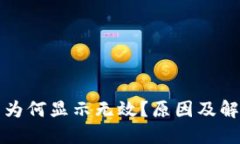 小狐狸钱包为何显示无效