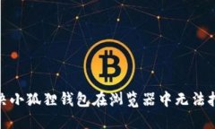 : 如何解决小狐狸钱包在浏