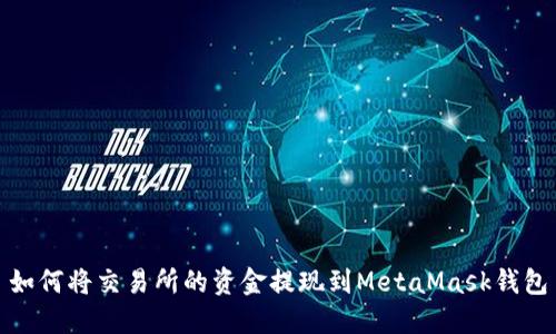如何将交易所的资金提现到MetaMask钱包
