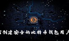 如何创建安全的比特币钱
