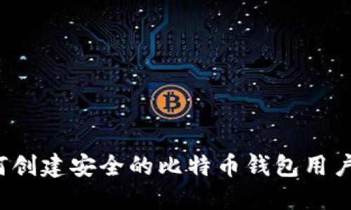 如何创建安全的比特币钱包用户名？